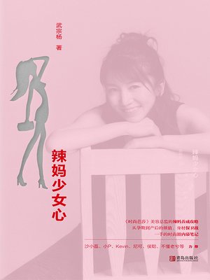 cover image of 辣妈少女心